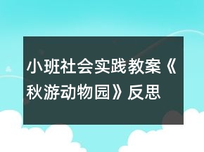 小班社會(huì)實(shí)踐教案《秋游動(dòng)物園》反思