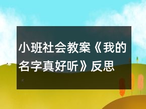 小班社會教案《我的名字真好聽》反思