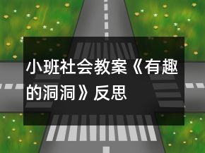 小班社會(huì)教案《有趣的洞洞》反思