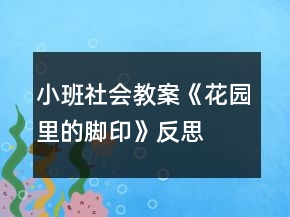 小班社會教案《花園里的腳印》反思