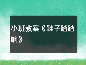 小班教案《鞋子踏踏響》