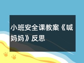 小班安全課教案《喊媽媽》反思