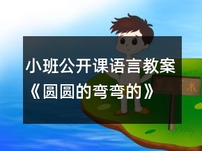 小班公開(kāi)課語(yǔ)言教案《圓圓的彎彎的》