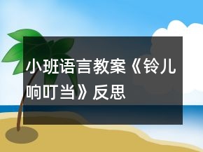 小班語言教案《鈴兒響叮當(dāng)》反思
