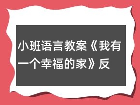 小班語言教案《我有一個幸福的家》反思