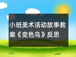 小班美術(shù)活動(dòng)故事教案《變色鳥》反思