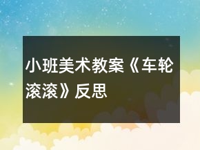小班美術(shù)教案《車輪滾滾》反思