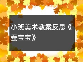 小班美術教案反思《蠶寶寶》