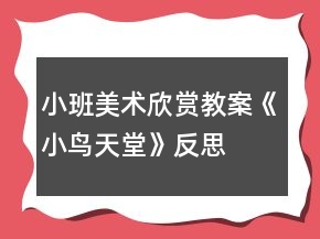 小班美術(shù)欣賞教案《小鳥天堂》反思