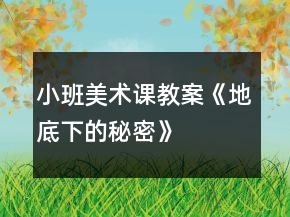 小班美術課教案《地底下的秘密》