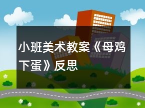 小班美術(shù)教案《母雞下蛋》反思