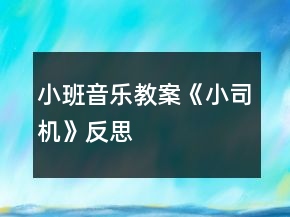 小班音樂(lè)教案《小司機(jī)》反思