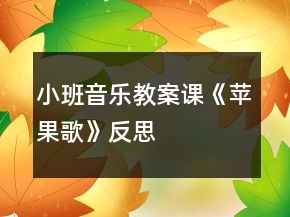 小班音樂教案課《蘋果歌》反思