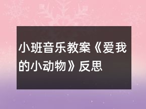 小班音樂教案《愛我的小動(dòng)物》反思