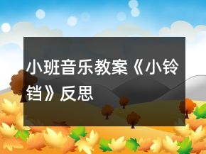 小班音樂教案《小鈴鐺》反思