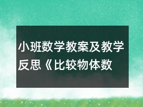 小班數(shù)學(xué)教案及教學(xué)反思《比較物體數(shù)量的多少》