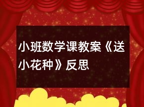 小班數(shù)學課教案《送小花種》反思
