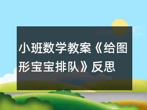 小班數(shù)學(xué)教案《給圖形寶寶排隊(duì)》反思