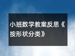 小班數(shù)學教案反思《按形狀分類》
