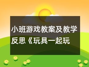 小班游戲教案及教學(xué)反思《玩具一起玩》