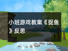 小班游戲教案《捉魚》反思