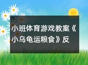 小班體育游戲教案《小烏龜運糧食》反思