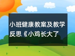 小班健康教案及教學反思《小雞長大了》