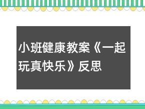 小班健康教案《一起玩真快樂》反思