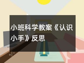 小班科學教案《認識小手》反思
