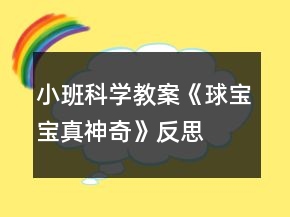 小班科學教案《球寶寶真神奇》反思