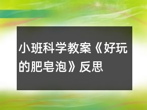 小班科學(xué)教案《好玩的肥皂泡》反思
