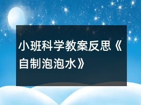 小班科學教案反思《自制泡泡水》