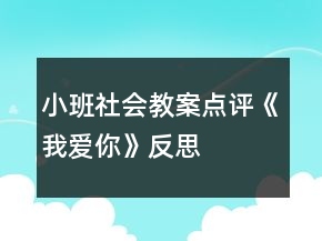 小班社會教案點(diǎn)評《我愛你》反思