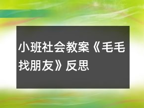 小班社會教案《毛毛找朋友》反思