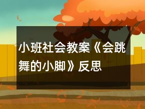 小班社會(huì)教案《會(huì)跳舞的小腳》反思