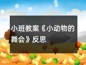 小班教案《小動物的舞會》反思