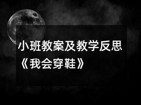 小班教案及教學(xué)反思《我會(huì)穿鞋》