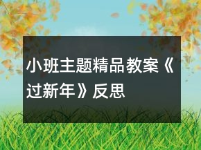 小班主題精品教案《過(guò)新年》反思