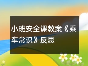 小班安全課教案《乘車(chē)常識(shí)》反思