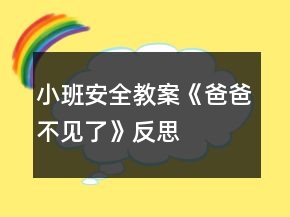 小班安全教案《爸爸不見(jiàn)了》反思
