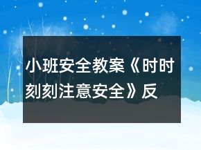 小班安全教案《時(shí)時(shí)刻刻注意安全》反思