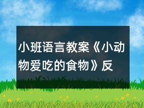 小班語言教案《小動(dòng)物愛吃的食物》反思
