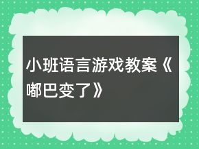 小班語言游戲教案《嘟巴變了》