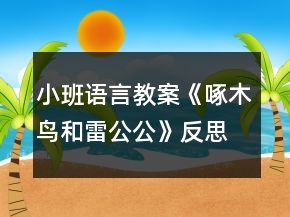 小班語(yǔ)言教案《啄木鳥(niǎo)和雷公公》反思