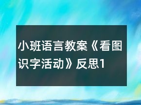 小班語言教案《看圖識字活動》反思1
