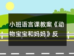 小班語(yǔ)言課教案《動(dòng)物寶寶和媽媽》反思