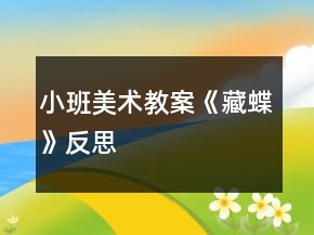 小班美術教案《藏蝶》反思