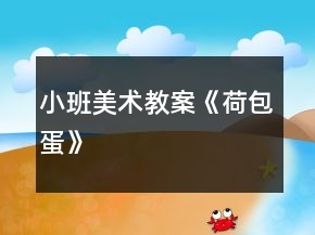 小班美術(shù)教案《荷包蛋》