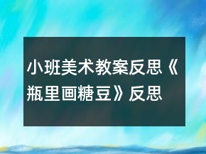 小班美術教案反思《瓶里畫糖豆》反思