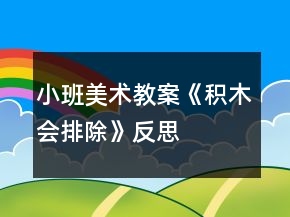 小班美術(shù)教案《積木會排除》反思